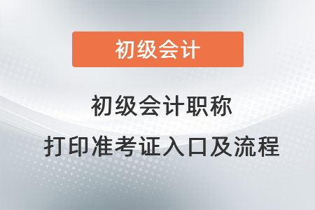 初級會計職稱 打印準考證入口及流程