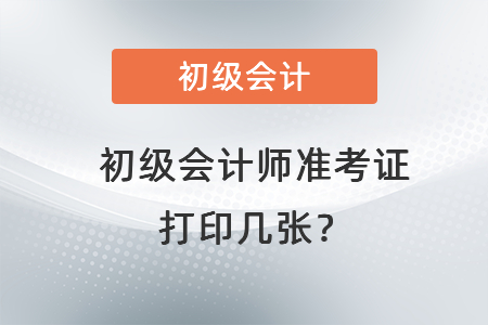 初級會計師準(zhǔn)考證打印幾張？