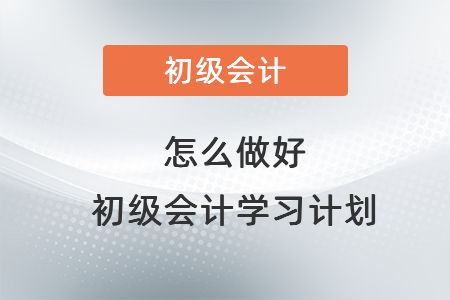 怎么做好初級會計學習計劃