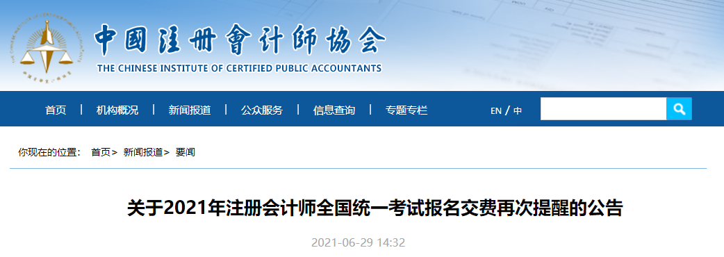 關于2021年注冊會計師全國統一考試報名交費再次提醒的公告