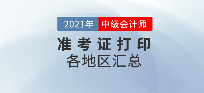 2021年中級會計準考證打印入口及打印時間匯總！