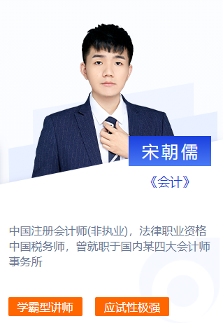 東奧名師宋朝儒-2021年CPA會(huì)計(jì)劃重點(diǎn)第三期