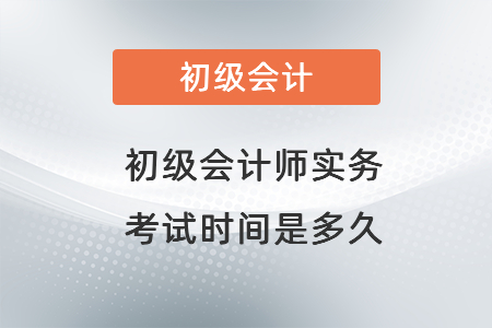 初級會計師實務考試時間是多久