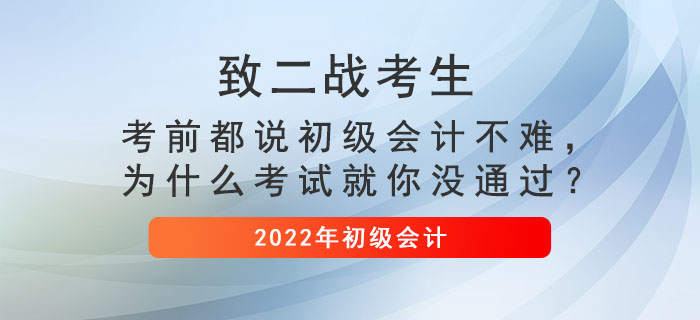 致二戰考生： 考前都說初級會計不難，為什么考試就你沒通過？