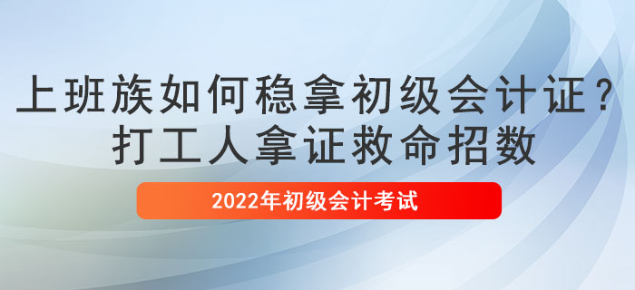上班族如何穩(wěn)拿初級會計(jì)證？打工人拿證救命招數(shù)