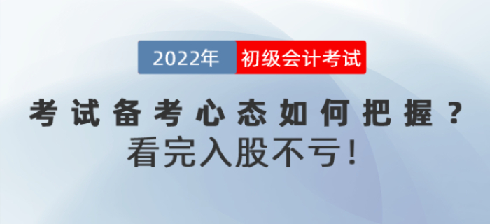 2022年初級會計考試備考心態如何把握？看完入股不虧