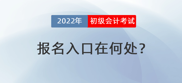 2022年初級會計考試報名入口在何處？