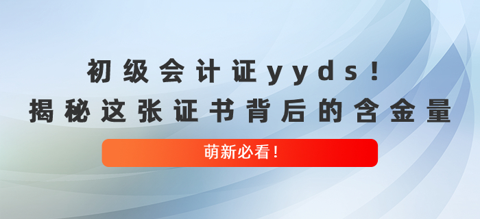 初級(jí)會(huì)計(jì)證yyds！揭秘這張證書背后的含金量，萌新必看！