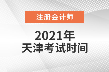 天津市和平區(qū)2021年注會考試時間安排