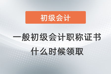 一般初級(jí)會(huì)計(jì)職稱(chēng)證書(shū)什么時(shí)候領(lǐng)取