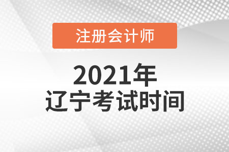 2021年遼寧省鞍山注會考試時間
