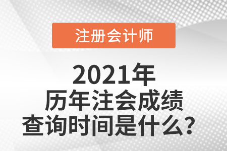 歷年注會成績查詢時間是什么