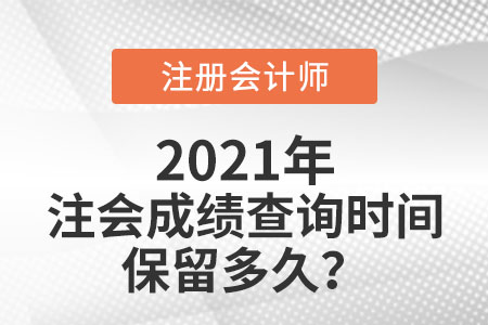 注會(huì)成績(jī)查詢時(shí)間保留多久
