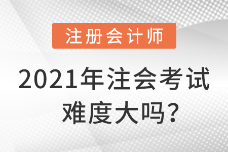 2021年注會考試難度大嗎？