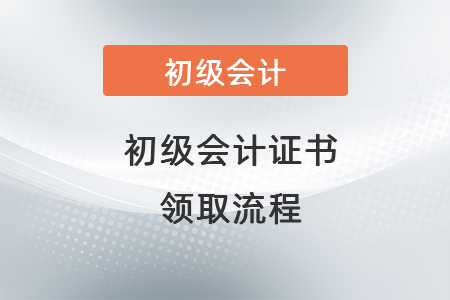 初級會計證書 領取流程