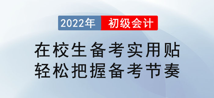 在校生備考初級會計實用貼，輕松把握備考節(jié)奏