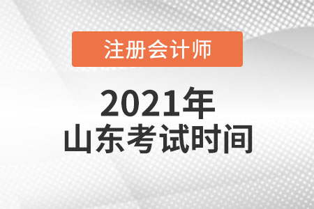 2021年山東注會考試時間須知