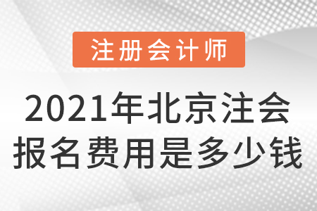 2021年北京市西城區注會報名費用是多少錢