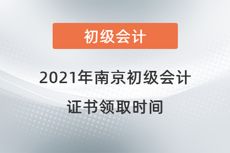 2021年南京初級會計證書領取時間