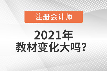 2021年注會教材變化大嗎