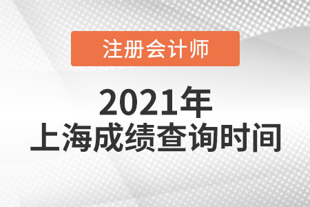 上海2021年注會成績查詢時間公布了嗎