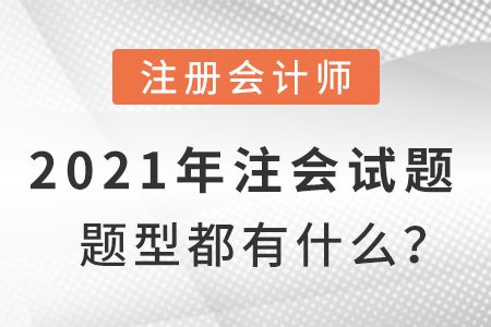 2021年注會試題題型都有什么？