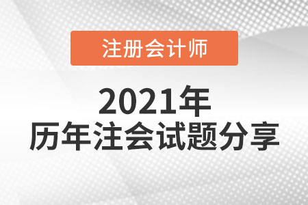 歷年注會試題分享