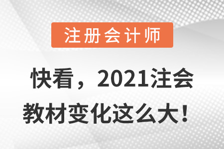 快看，2021注會教材變化這么大！