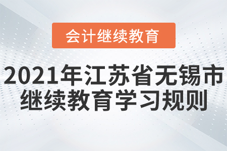 2021年江蘇省無錫市會計繼續教育學習規則！