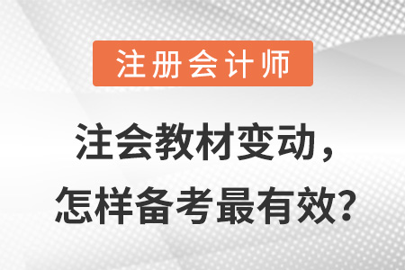 注會教材變動，怎樣備考最有效？