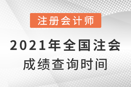 2021年全國注會(huì)成績查詢時(shí)間
