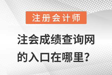 注會(huì)成績(jī)查詢(xún)網(wǎng)的入口在哪里？