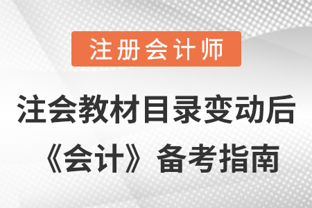 注會教材目錄變動后，《會計》備考指南