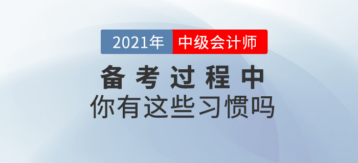 中級會計備考過程中你有這些習(xí)慣嗎？快來對號入座！