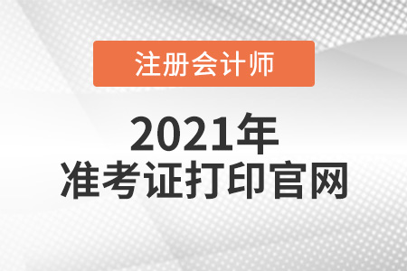 注冊會計師準考證打印官網是哪個