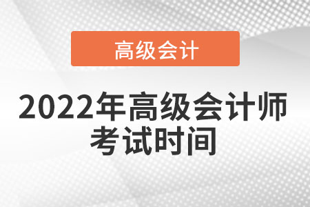 2022年高級(jí)會(huì)計(jì)師考試時(shí)間