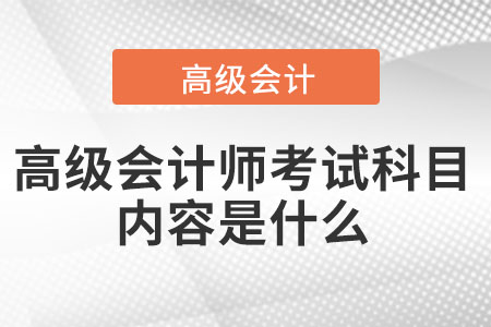 高級會計師考試科目內容是什么