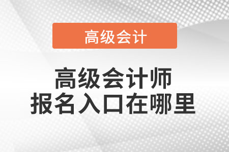 高級會計師報名入口在哪里