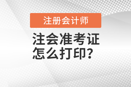 注會準考證怎么打印？