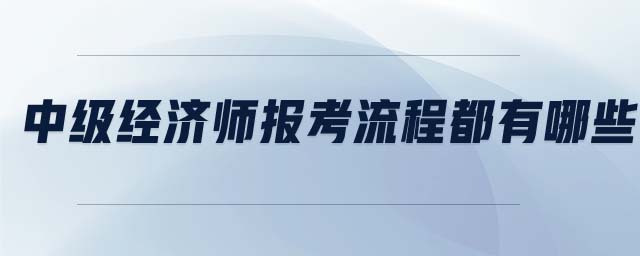 中級經濟師報考流程都有哪些