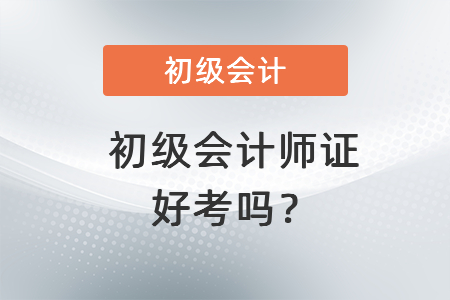 初級會計師證好考嗎？