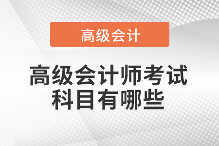 高級會計考試科目幾門2022