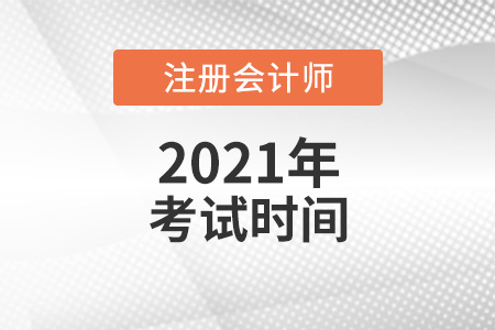 注冊(cè)會(huì)計(jì)師考試時(shí)間確定了