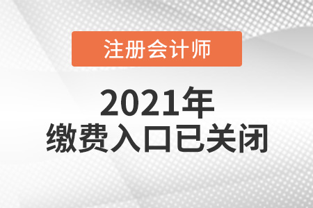 201年注冊會計師繳費入口已經關閉