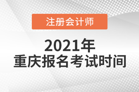 2021年重慶市北碚區(qū)注冊(cè)會(huì)計(jì)師報(bào)名考試時(shí)間
