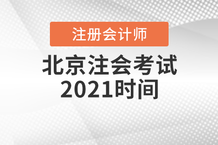 北京市昌平區注會考試2021時間
