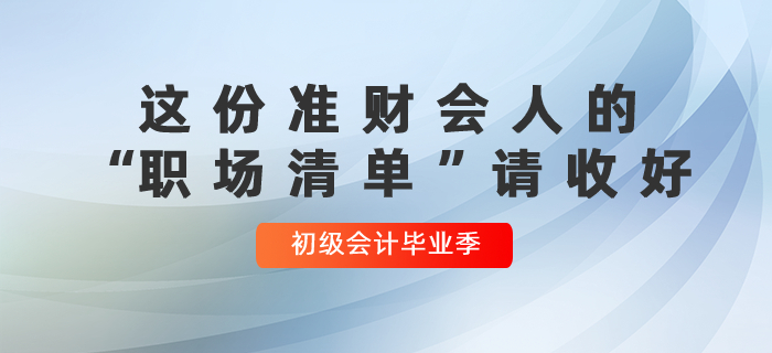初級會計畢業(yè)季：這份準財會人的“職場清單”請收好