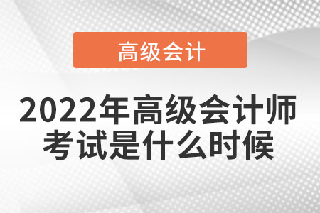 2022年高級會計師考試是什么時候
