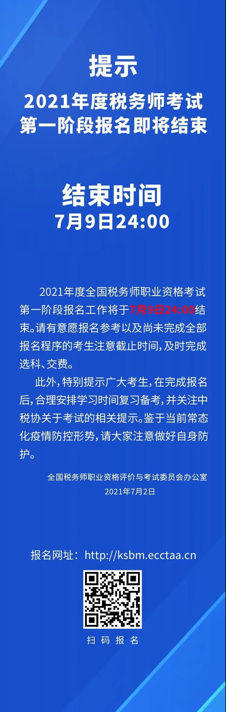 提示 | 2021年度稅務(wù)師考試第一階段報(bào)名即將結(jié)束