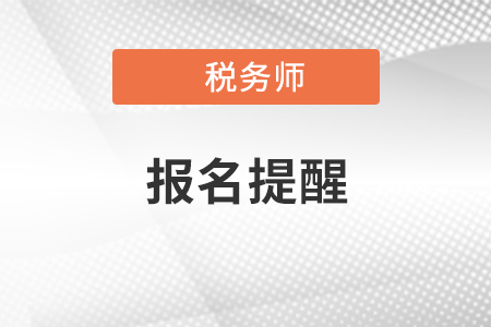 稅務(wù)師頻道頁(yè)規(guī)范終版